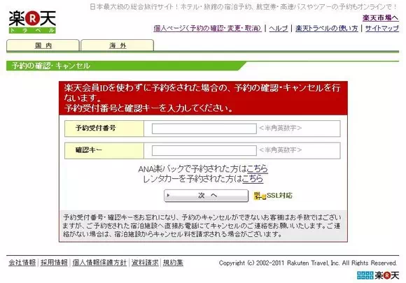 樂天旅遊_非會員取消訂房_step3
