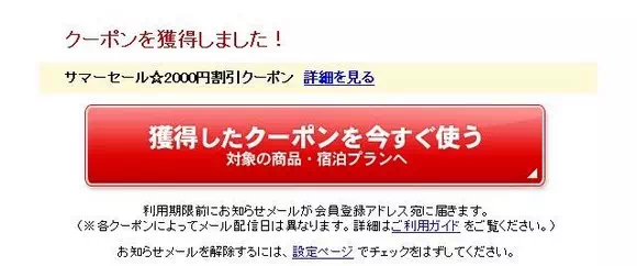 取得樂天旅遊優惠券