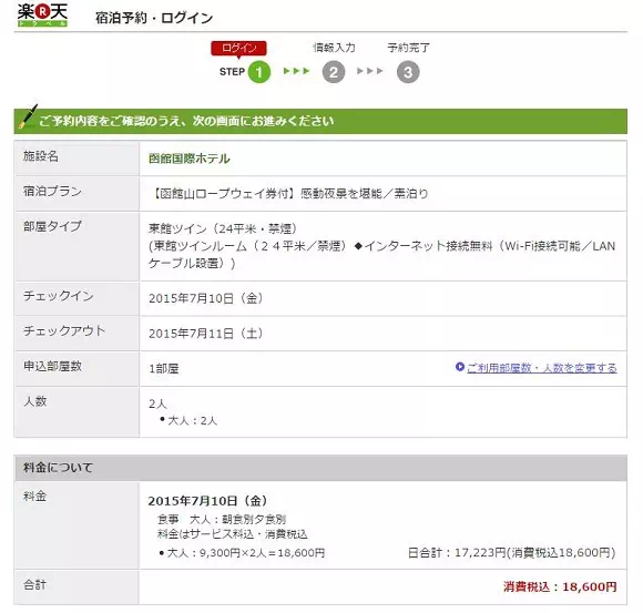樂天旅遊訂房流程_Step1