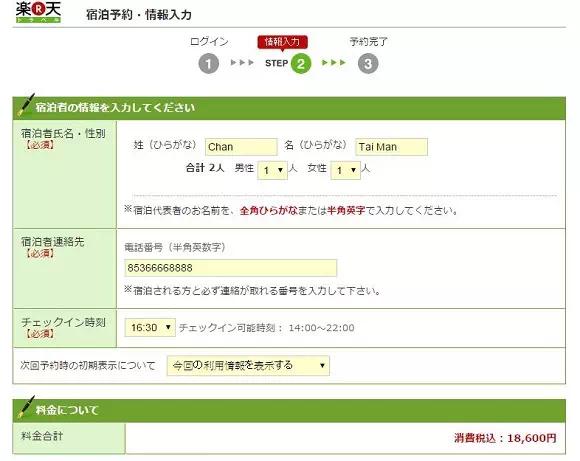 樂天旅遊訂房流程_Step3