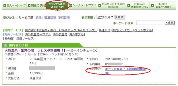 日本乐天旅行取消订房