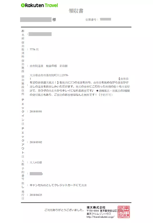 樂天旅遊收據式樣