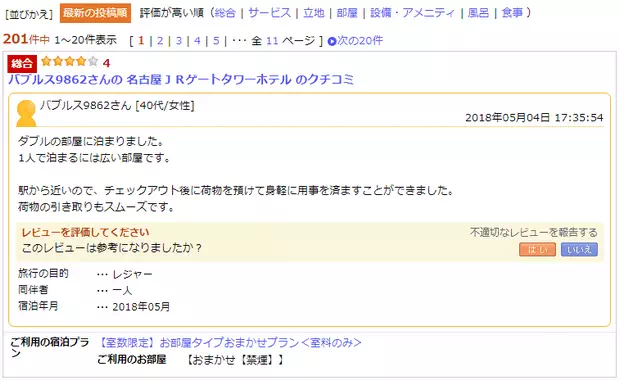 樂天旅遊_查看住客評語