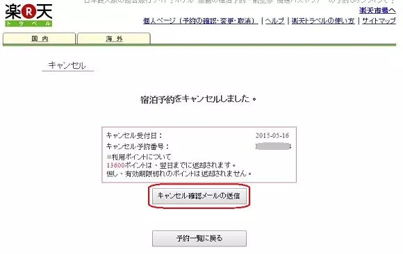 樂天旅遊_取消訂房_step4