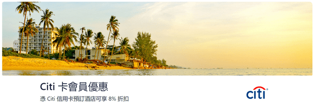 Citi信用卡Hotels.com優惠碼