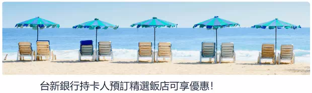 台新銀行信用卡Hotels.com折扣碼
