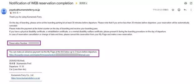 熊本渡輪預約確認郵件
