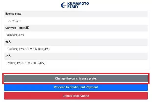 熊本渡輪網上預約-填寫車牌號碼