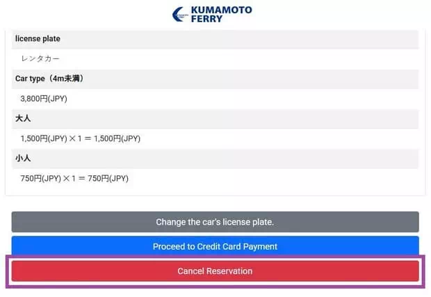 熊本渡輪網上預約-取消
