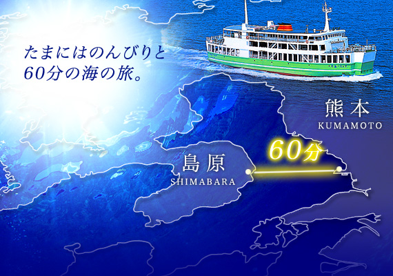 たまにはのんびりと６０分の海の旅