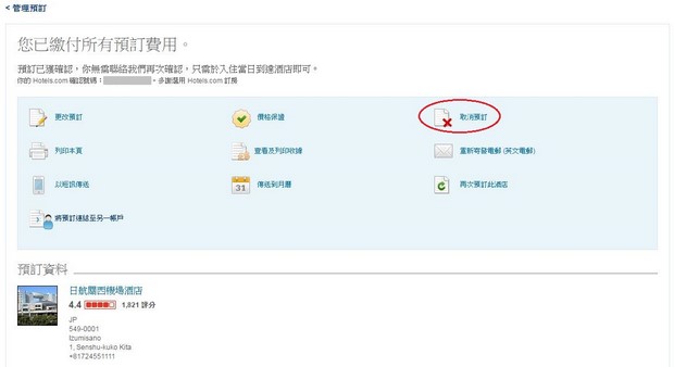 hotels_com_cancel_01
