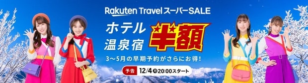 樂天旅行Super Sale