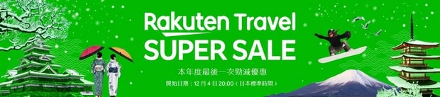Rakuten Travel Super Sale