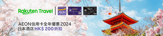 Rakuten Travel AEON信用卡200元优惠码