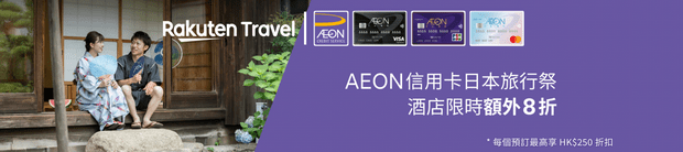 Rakuten Travel AEON信用卡8折優惠券