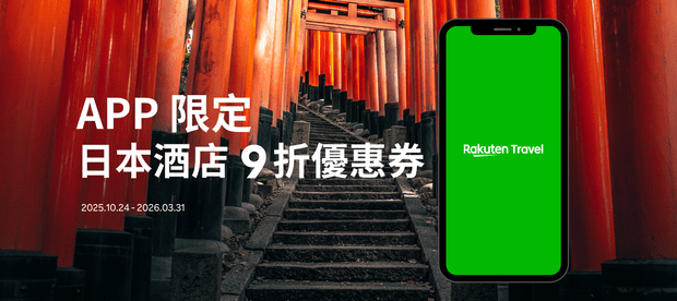 Rakuten Travel手機APP優惠券