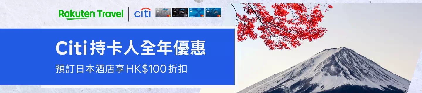 樂天旅遊Citi信用卡優惠碼
