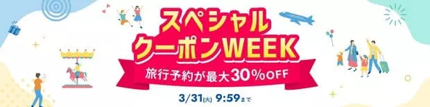 樂天旅遊折扣券週