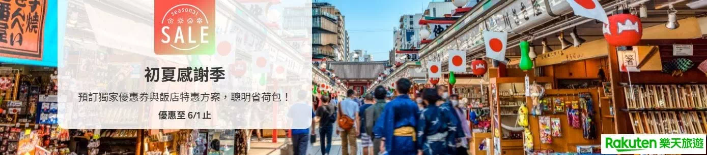 Rakuten Travel初夏感謝季Seasonal Sale