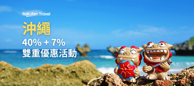 沖繩酒店促銷優惠