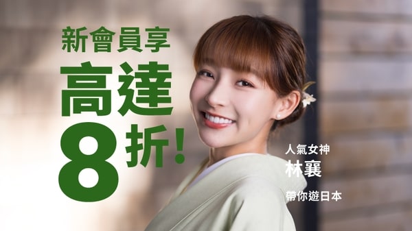 樂天旅行8折優惠券