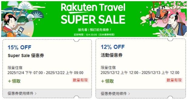 Rakuten Travel Super Sale