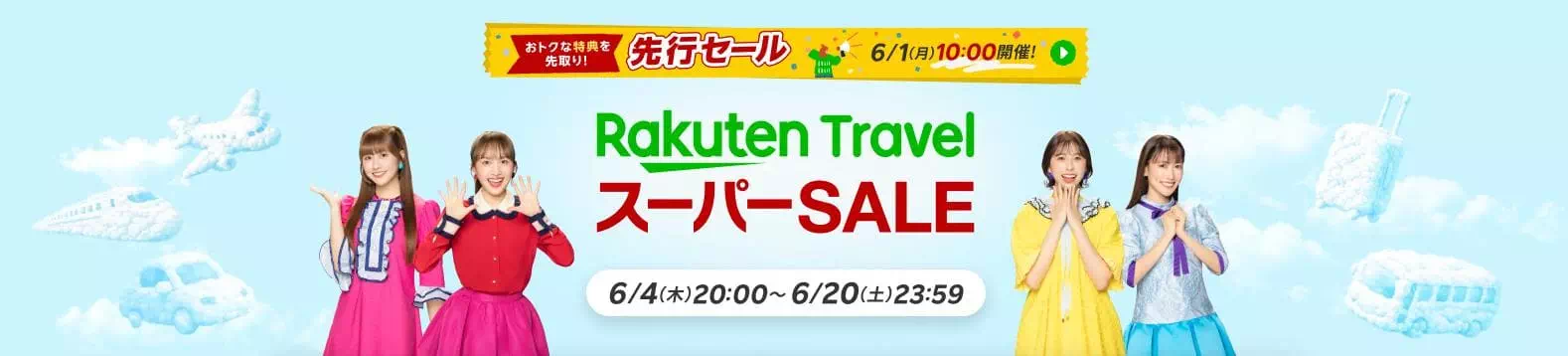樂天旅遊Super Sale