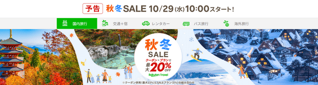 樂天旅遊秋冬Sale