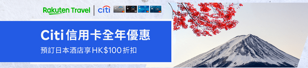 樂天旅遊CITI信用卡優惠碼