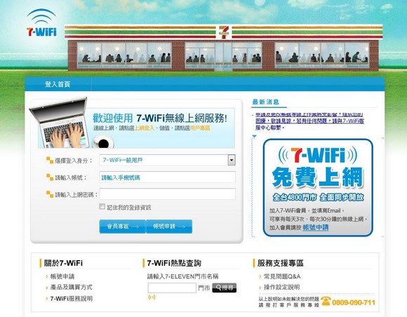 7-WiFi免費上網服務