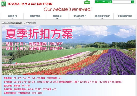 Toyota Rent a Car Sapporo中文網站夏季折扣方案