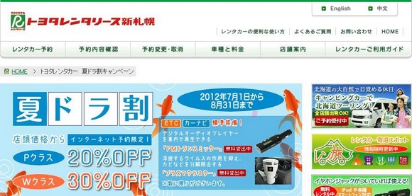 Toyota Rent a Car Shinsapporo日文網站夏季折扣方案