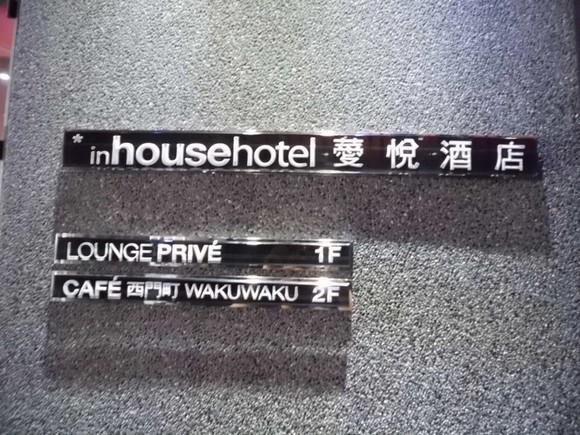 inHouse Hotel_外觀4