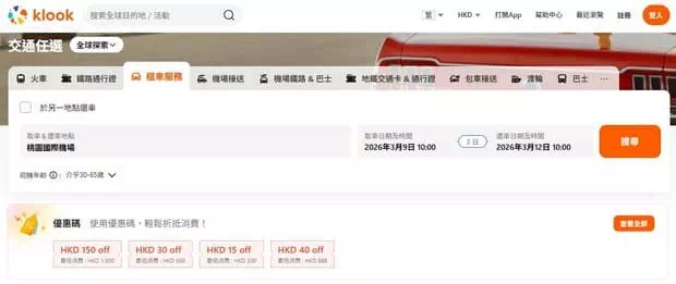 Klook台灣租車
