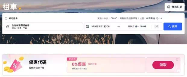 Trip.com台灣租車