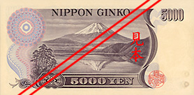 五千円：裏