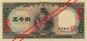 五千円：表