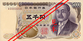 五千円：表