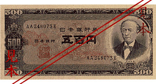 五百円：表