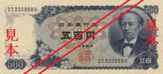 五百円：表