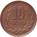 10円：裏