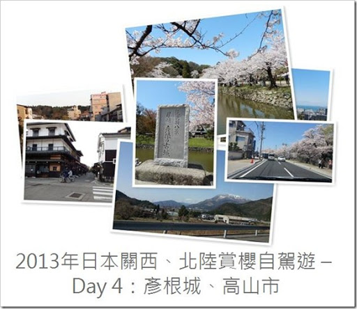 2013年日本關西、北陸賞櫻自駕遊 – Day 4