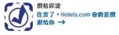 Hotels最低價格保證_1
