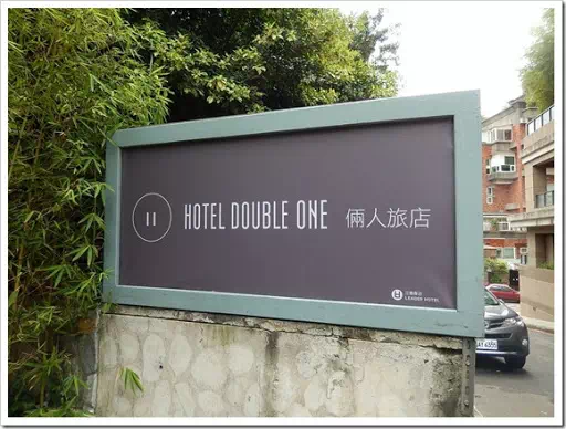 北投倆人旅店_外觀_01 北投倆人旅店_外觀_01