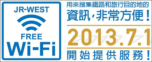 JR西日本免費WiFi