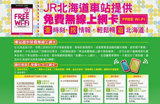 JR北海道免費WiFi上網卡_1