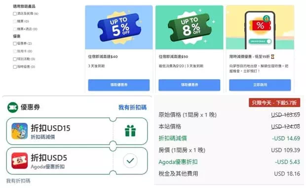在網頁版領取Agoda優惠碼