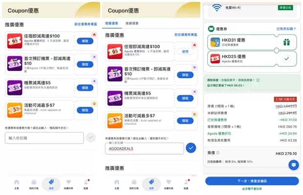 在網頁版領取Agoda折扣碼