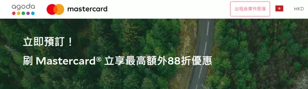 Mastercard Agoda 優惠