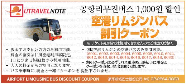 仁川機場巴士優惠券